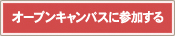 オープンキャンパスに参加する