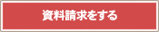 資料請求をする