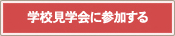 学校見学会に参加する