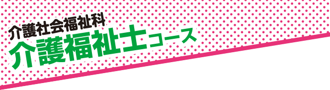 介護社会福祉科 介護福祉士コース