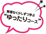 無理なく少しずつ“ゆったりコース”