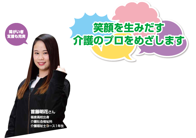 笑顔を生みだす介護のプロをめざします