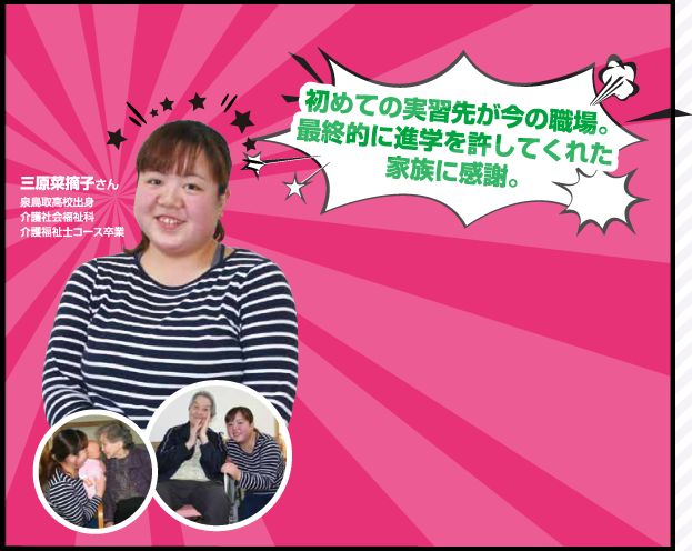 初めての実習先が今の職場。最終的に進学を許してくれた家族に感謝。