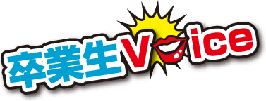 卒業生Voice