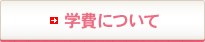 学費について