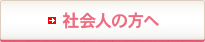 社会人の方へ