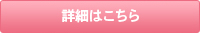 詳細はこちら