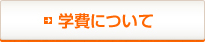学費について