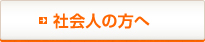 社会人の方へ
