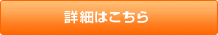 詳細はこちら