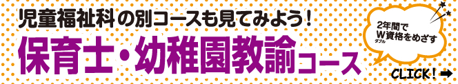 児童福祉科の別コースも見てみよう!保育士・幼稚園教諭コース【2年間でW資格をめざす!】