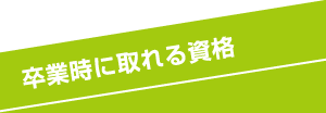 卒業時に取れる資格