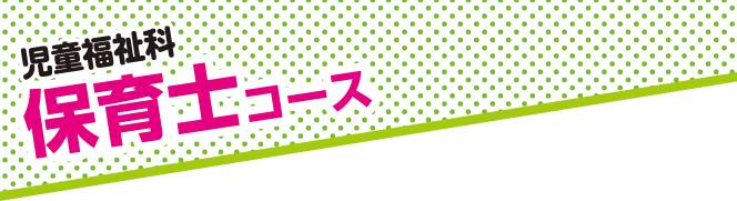 児童福祉科 保育士コース