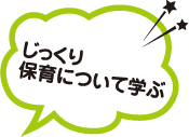 じっくり保育について学ぶ