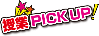 授業PICKUP!
