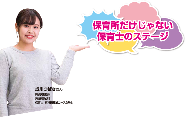 保育所だけじゃない 保育士のステージ