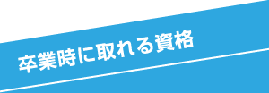 卒業時に取れる資格