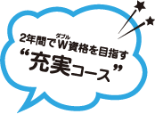 2年間でW資格を目指す“充実コース”