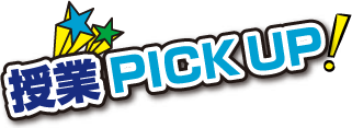 授業PICKUP!