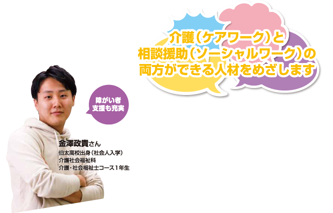 介護(ケアワーク)と相談援助職(ソーシャルワーク)の両方ができる人材をめざします