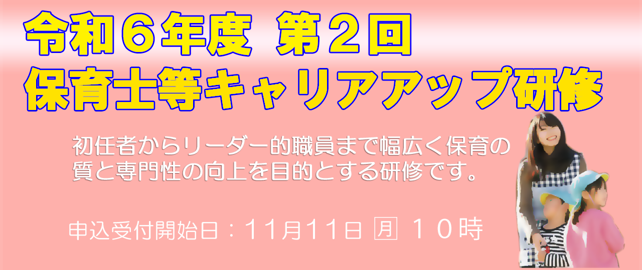 令和6年度第2回大阪府保育士等キャリアアップ研修