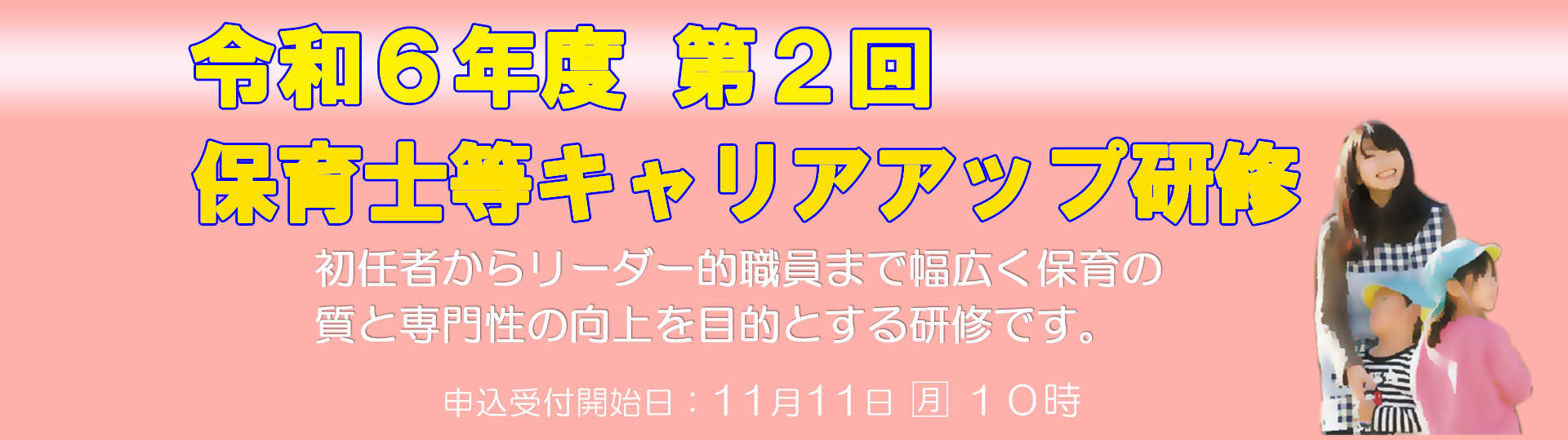 令和6年度第2回大阪府保育士等キャリアアップ研修