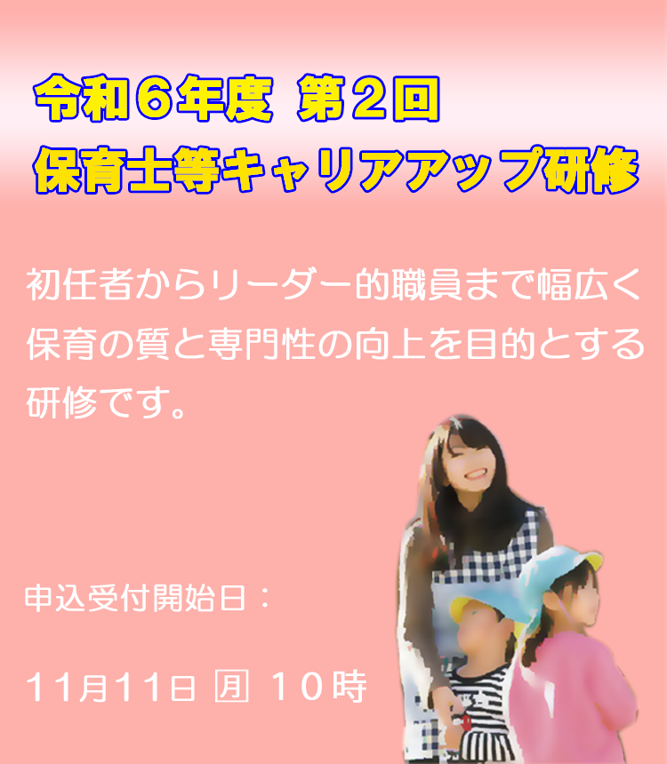 令和6年度第2回大阪府保育士等キャリアアップ研修