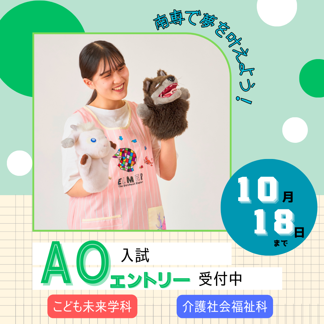 令和7年度AO入試エントリー