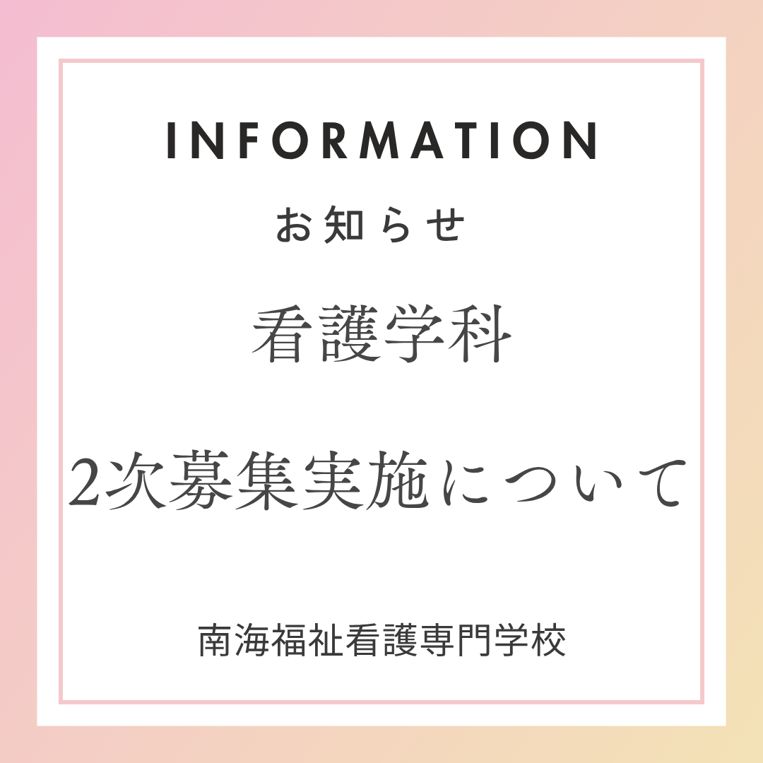 看護学科2次募集実施について