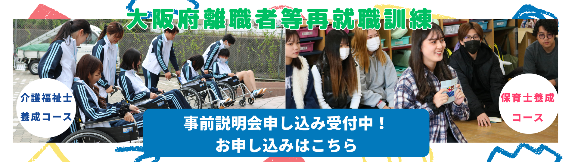 大阪府離職者等再就職訓練説明会のお知らせ