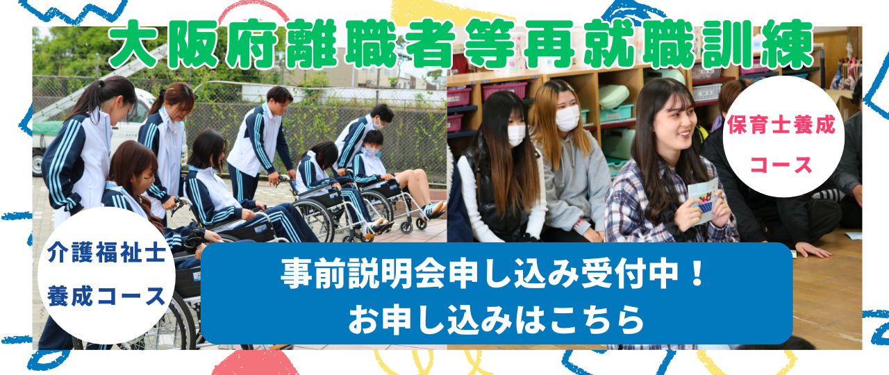 大阪府離職者等再就職訓練説明会のお知らせ