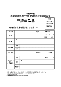 令和6年度初任者研修願書