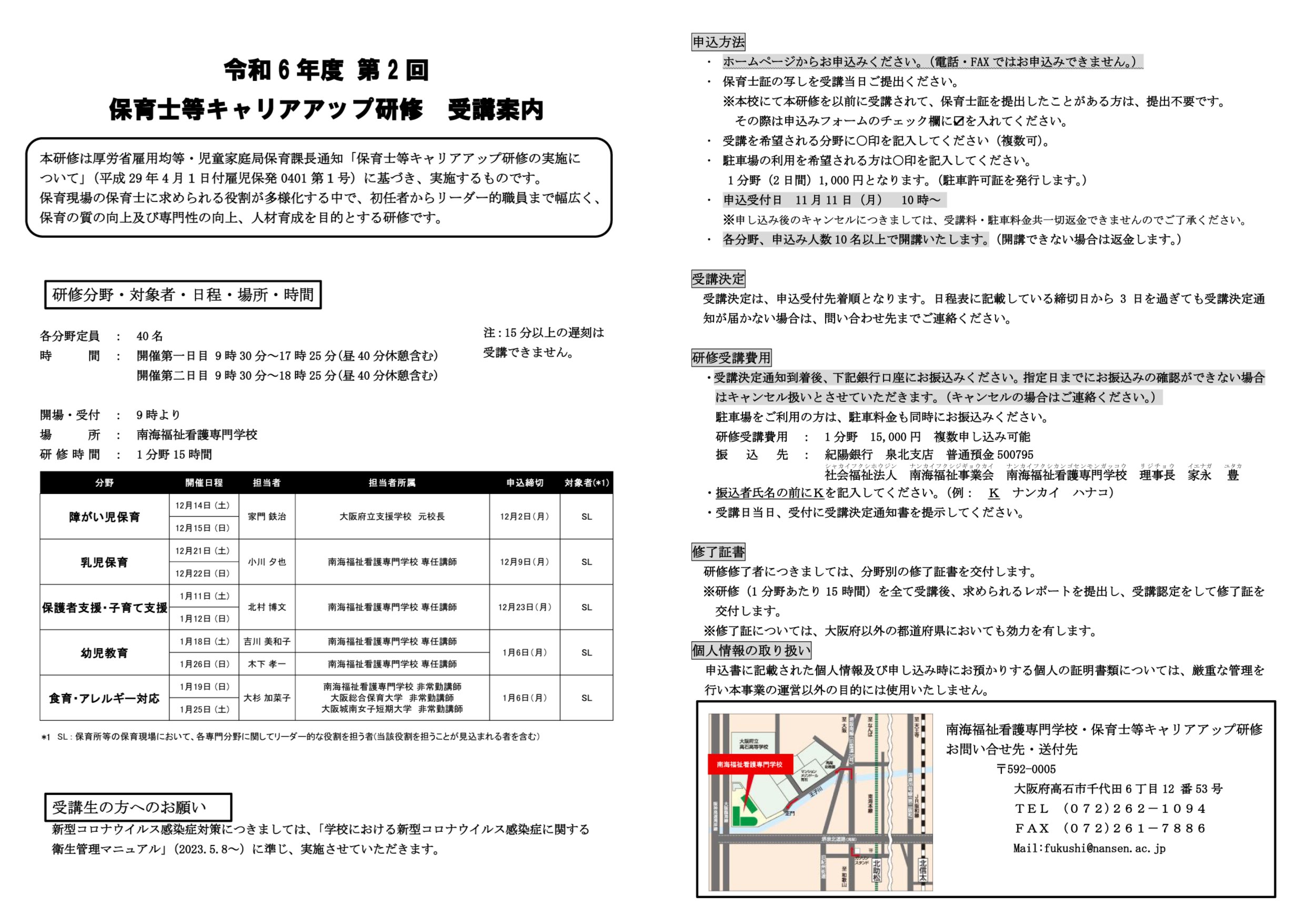 保育士等キャリアアップ研修受講案内